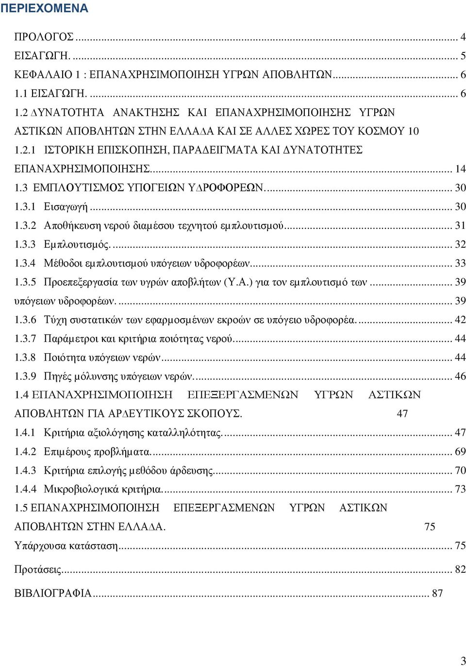 .. 14 1.3 ΕΜΠΛΟΥΤΙΣΜΟΣ ΥΠΟΓΕΙΩΝ Υ ΡΟΦΟΡΕΩΝ.... 30 1.3.1 Εισαγωγή... 30 1.3.2 Αποθήκευση νερού διαµέσου τεχνητού εµπλουτισµού.... 31 1.3.3 Εµπλουτισµός.... 32 1.3.4 Μέθοδοι εµπλουτισµού υπόγειων υδροφορέων.