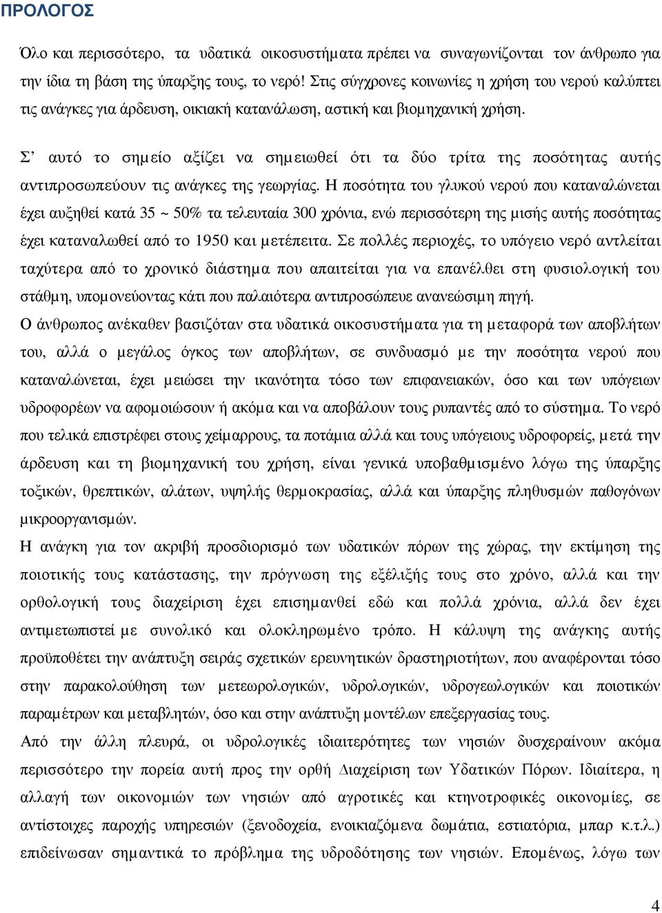 Σ αυτό το σηµείο αξίζει να σηµειωθεί ότι τα δύο τρίτα της ποσότητας αυτής αντιπροσωπεύουν τις ανάγκες της γεωργίας.