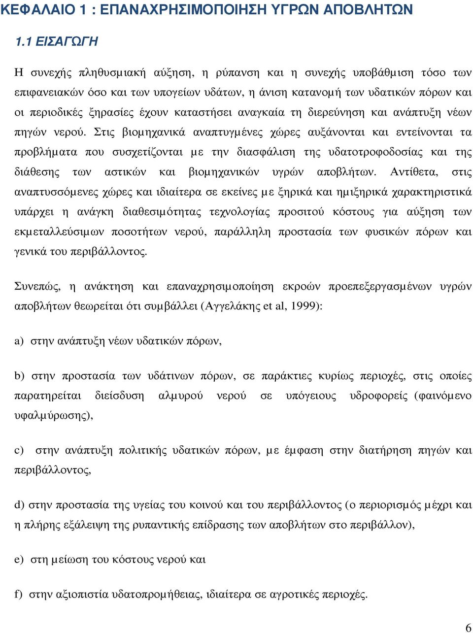 καταστήσει αναγκαία τη διερεύνηση και ανάπτυξη νέων πηγών νερού.