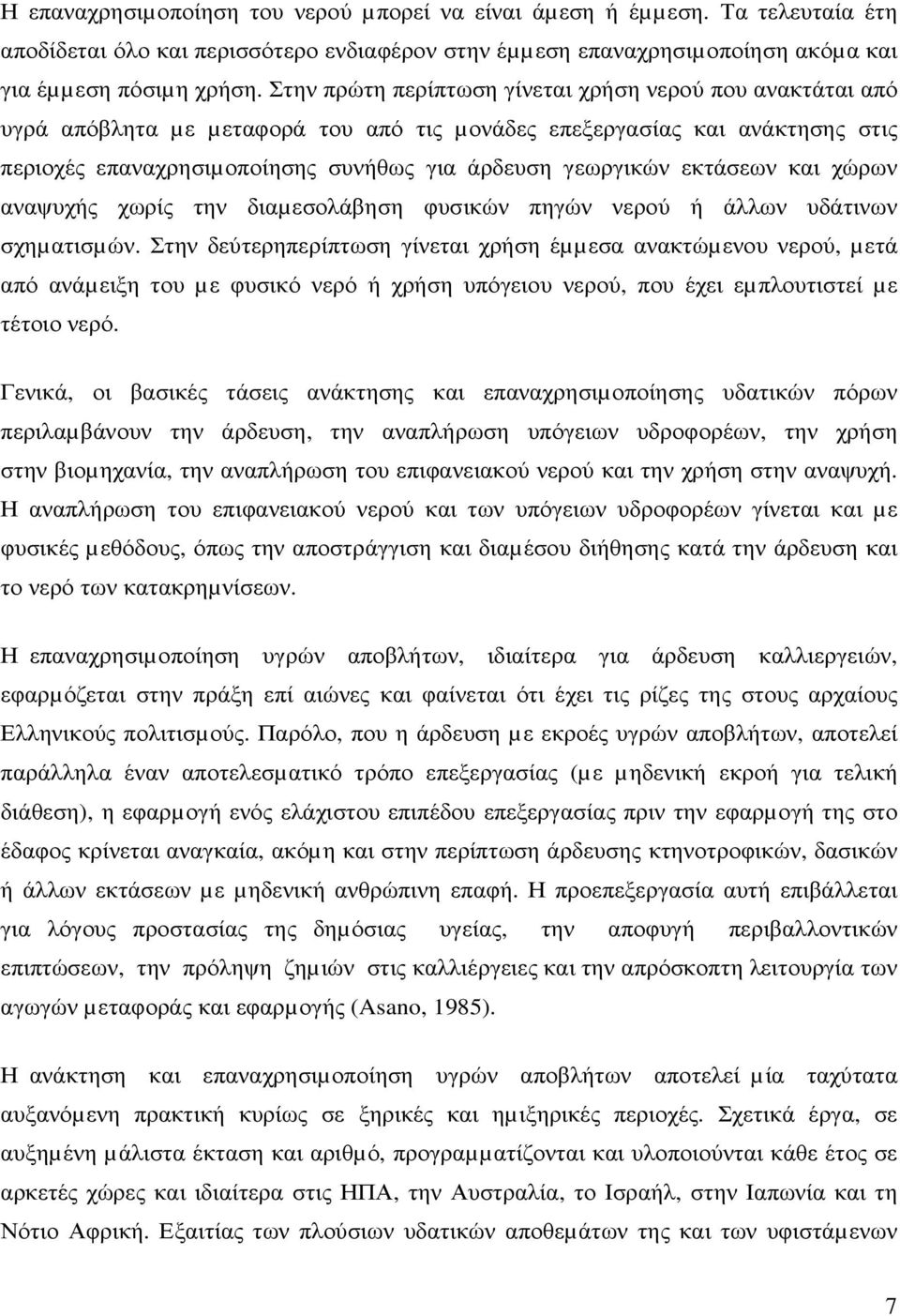 εκτάσεων και χώρων αναψυχής χωρίς την διαµεσολάβηση φυσικών πηγών νερού ή άλλων υδάτινων σχηµατισµών.