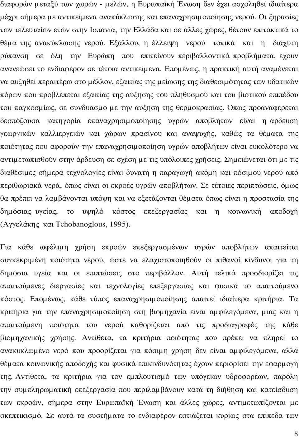 Εξάλλου, η έλλειψη νερού τοπικά και η διάχυτη ρύπανση σε όλη την Ευρώπη που επιτείνουν περιβαλλοντικά προβλήµατα, έχουν ανανεώσει το ενδιαφέρον σε τέτοια αντικείµενα.