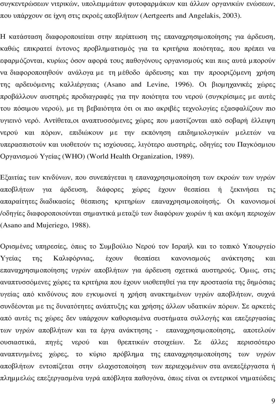 παθογόνους οργανισµούς και πως αυτά µπορούν να διαφοροποιηθούν ανάλογα µε τη µέθοδο άρδευσης και την προοριζόµενη χρήση της αρδευόµενης καλλιέργειας (Asano and Levine, 1996).