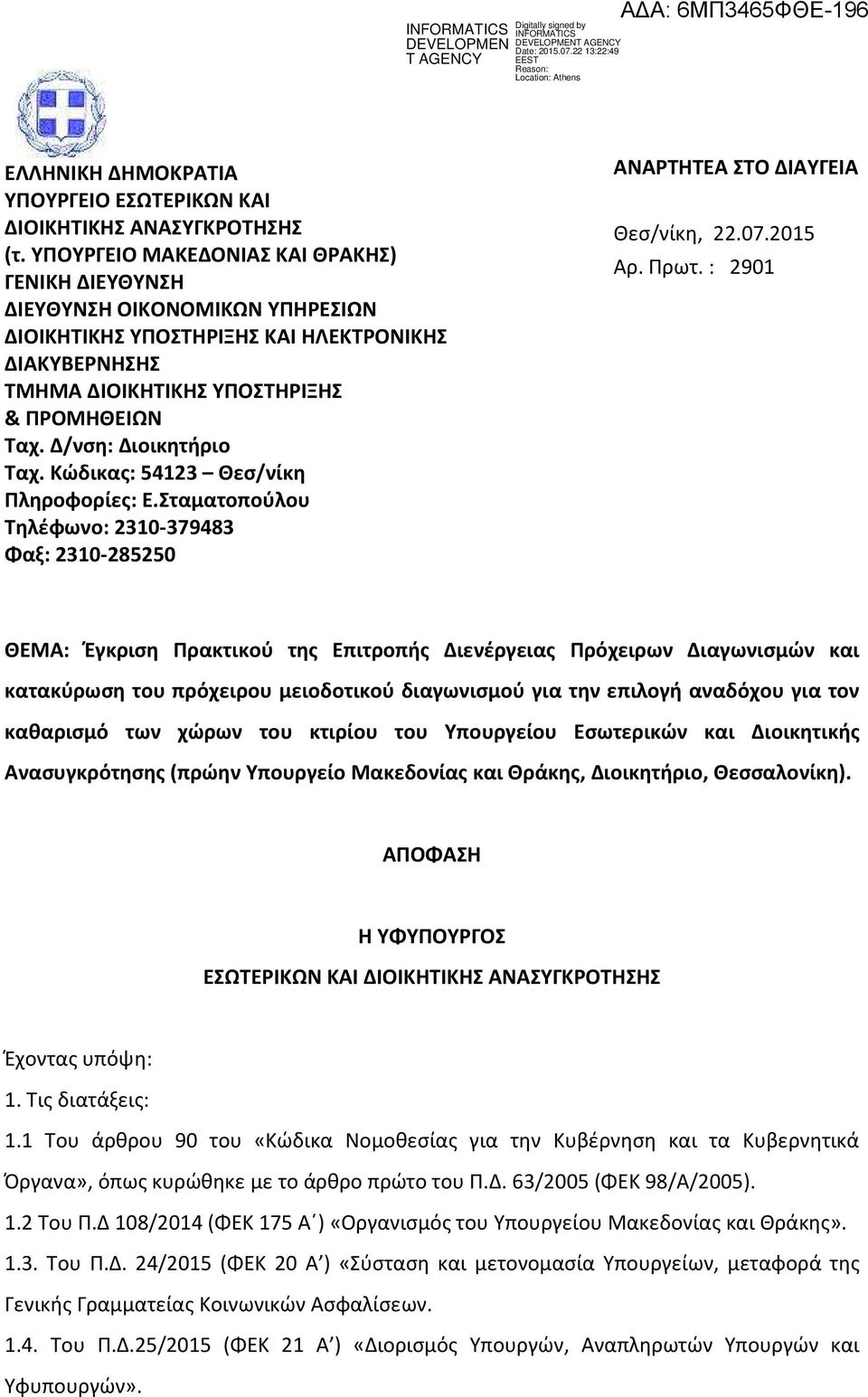 Δ/νση: Διοικητήριο Ταχ. Κώδικας: 54123 Θεσ/νίκη Πληροφορίες: Ε.Σταματοπούλου Τηλέφωνο: 2310-379483 Φαξ: 2310-285250 ΑΝΑΡΤΗΤΕΑ ΣΤΟ ΔΙΑΥΓΕΙΑ Θεσ/νίκη, 22.07.2015 Αρ. Πρωτ.