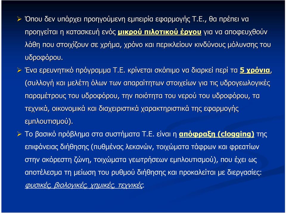 κρίνεται σκόπιμο να διαρκεί περί τα 5 χρόνια, (συλλογή και μελέτη όλων των απαραίτητων στοιχείων για τις υδρογεωλογικές παραμέτρους του υδροφόρου, την ποιότητα του νερού του υδροφόρου, τα τεχνικά,