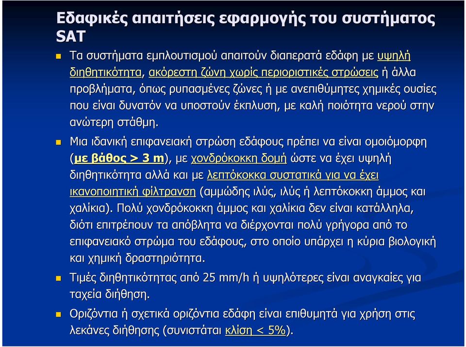 Μια ιδανική επιφανειακή στρώση εδάφους πρέπει να είναι ομοιόμορφη (με βάθος > 3 m), με χονδρόκοκκη δομή ώστε να έχει υψηλή διηθητικότητα αλλά και με λεπτόκοκκα συστατικά για να έχει ικανοποιητική