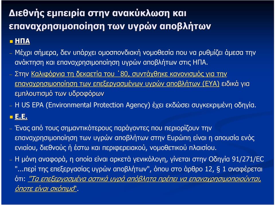 Στην Καλιφόρνια τη δεκαετία του 80, συντάχθηκε κανονισμός για την επαναχρησιμοποίηση των επεξεργασμένων υγρών αποβλήτων (ΕΥΑ) ειδικά για εμπλουτισμό των υδροφόρων Η US ΕΡΑ (Environmental Protection