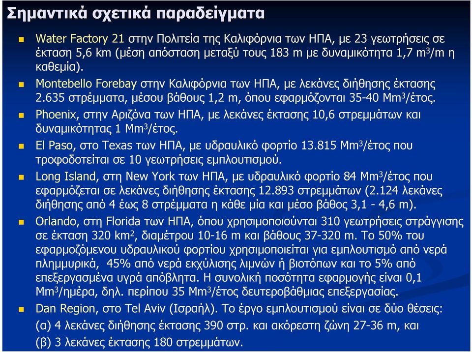 Phoenix, στην Αριζόνα των ΗΠΑ, με λεκάνες έκτασης 10,6 στρεμμάτων και δυναμικότητας 1 Mm 3 /έτος. El Paso, στο Texas των ΗΠΑ, με υδραυλικό φορτίο 13.