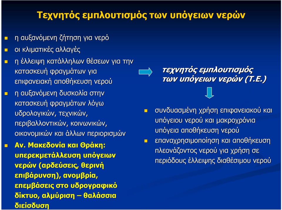 Μακεδονία και Θράκη: υπερεκμετάλλευση υπόγειων νερών (αρδεύσεις, θερινή επιβάρυνση), ανομβρία, επεμβάσεις στο υδρογραφικό δίκτυο, αλμύριση θαλάσσια διείσδυση τεχνητός εμπλουτισμός