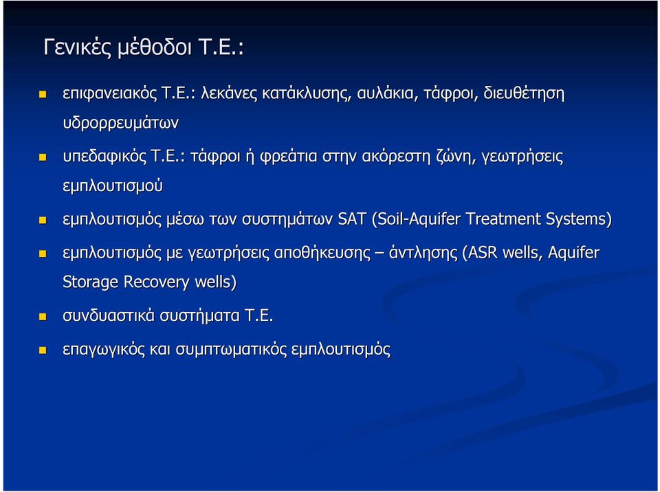 (Soil-Aquifer Treatment Systems) εμπλουτισμός με γεωτρήσεις αποθήκευσης άντλησης (ASR wells, Aquifer