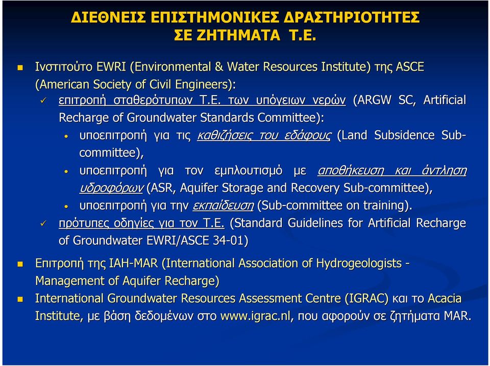 αποθήκευση και άντληση υδροφόρων (ASR, Aquifer Storage and Recovery Sub-committee committee), υποεπιτροπή για την εκπαίδευση (Sub-committee on training). πρότυπες οδηγίες για τον Τ.Ε.