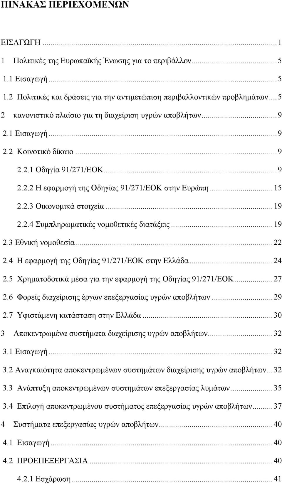 2.3 Οικονοµικά στοιχεία... 19 2.2.4 Συµπληρωµατικές νοµοθετικές διατάξεις... 19 2.3 Εθνική νοµοθεσία... 22 2.4 Η εφαρµογή της Οδηγίας 91/271/ΕΟΚ στην Ελλάδα... 24 2.