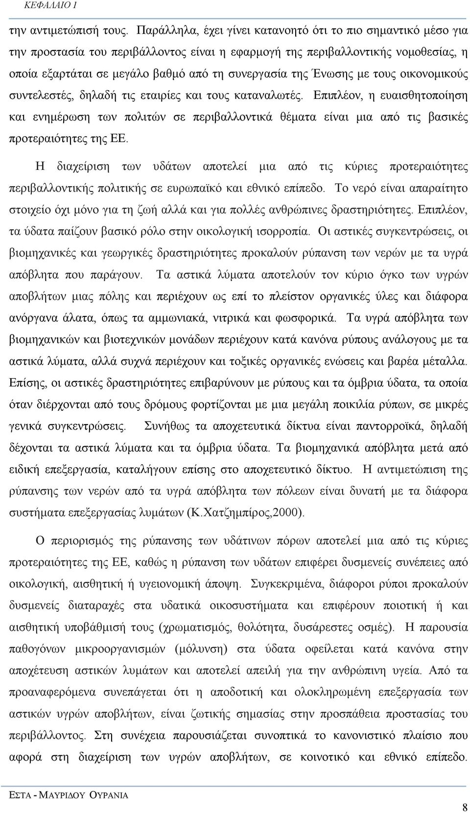 Ένωσης µε τους οικονοµικούς συντελεστές, δηλαδή τις εταιρίες και τους καταναλωτές.