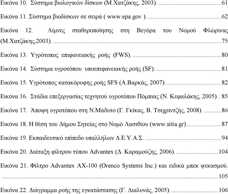 ... 82 Εικόνα 16. Στάδια επεξεργασίας τεχνητού υγροτόπου Πόµπιας (Ν. Κεφαλάκης, 2005).. 85 Εικόνα 17. Άποψη υγροτόπου στη Ν.Μάδυτο (Γ. Γκίκας, Β. Τσιχριντζής, 2008).... 86 Εικόνα 18.