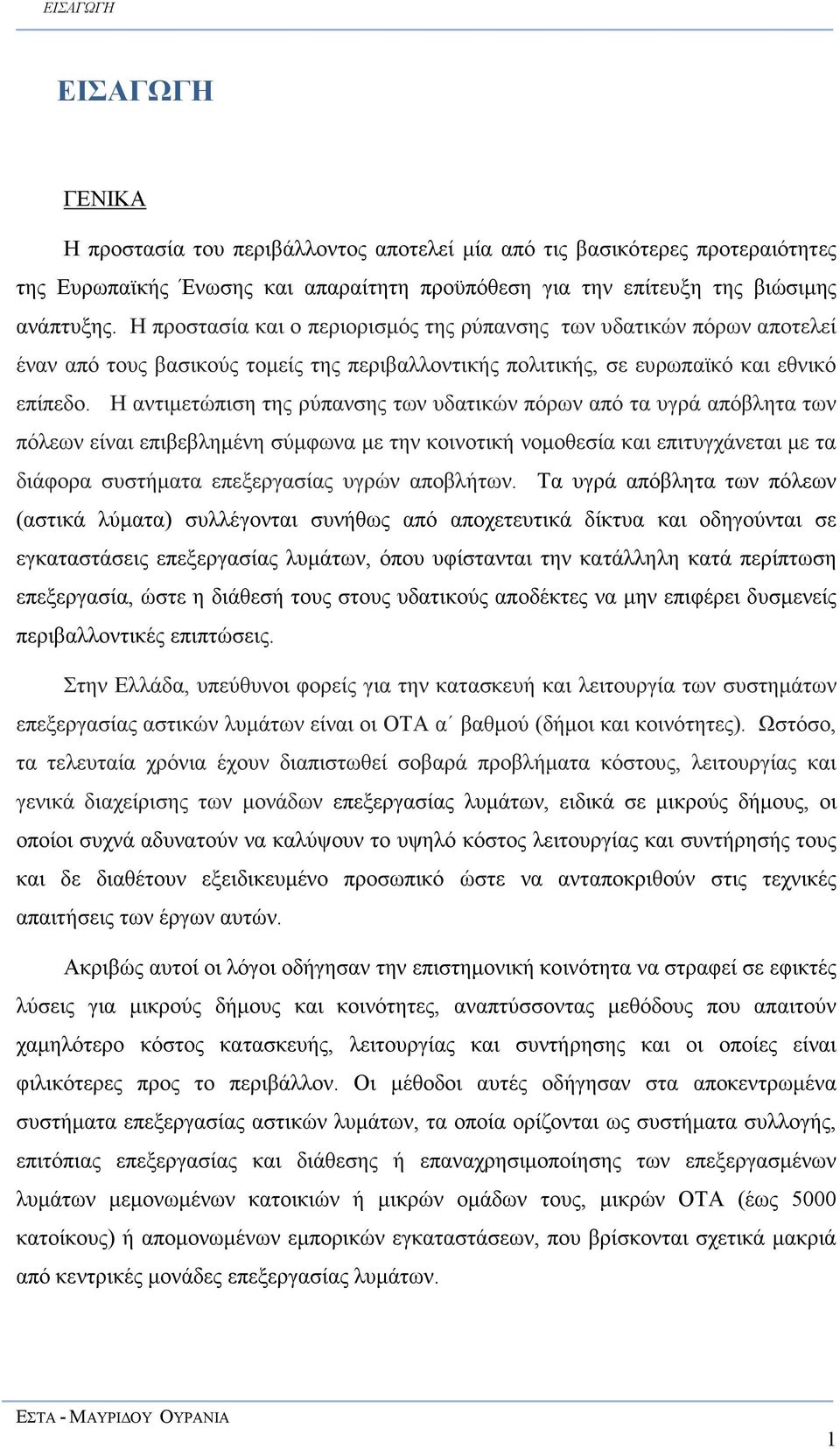 Η αντιµετώπιση της ρύπανσης των υδατικών πόρων από τα υγρά απόβλητα των πόλεων είναι επιβεβληµένη σύµφωνα µε την κοινοτική νοµοθεσία και επιτυγχάνεται µε τα διάφορα συστήµατα επεξεργασίας υγρών