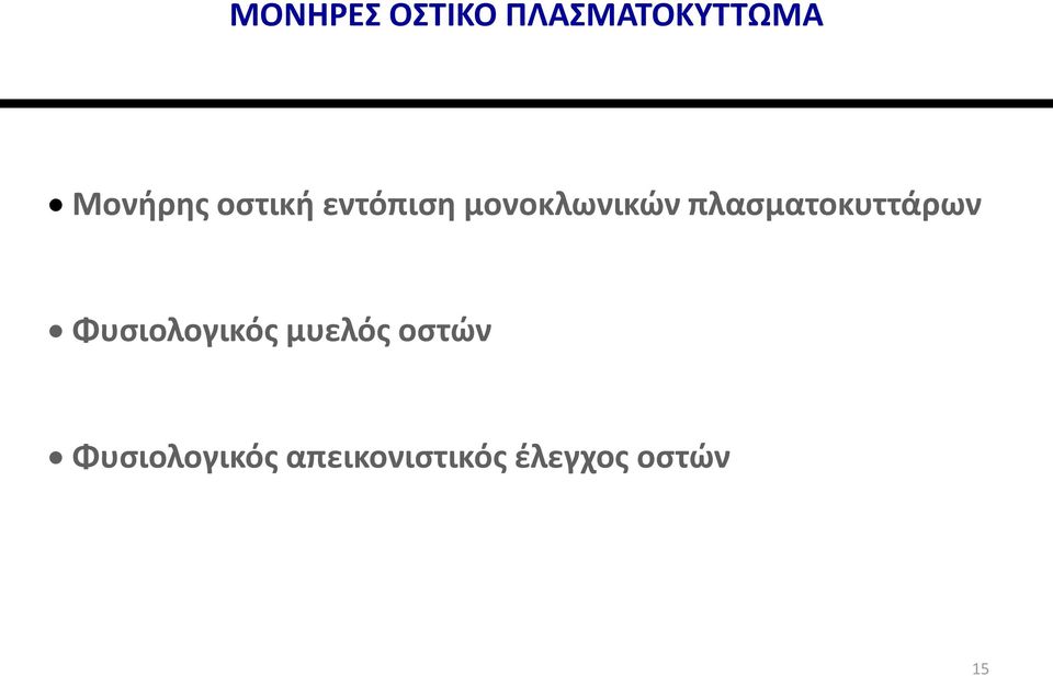 πλασματοκυττάρων Φυσιολογικός μυελός