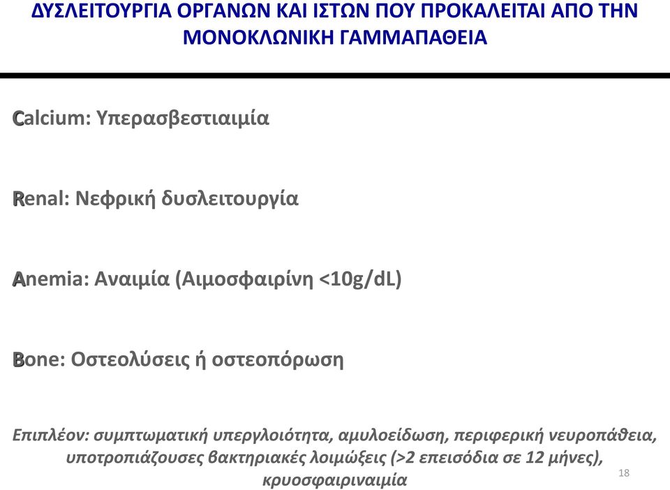 Οστεολύσεις ή οστεοπόρωση Επιπλέον: συμπτωματική υπεργλοιότητα, αμυλοείδωση, περιφερική