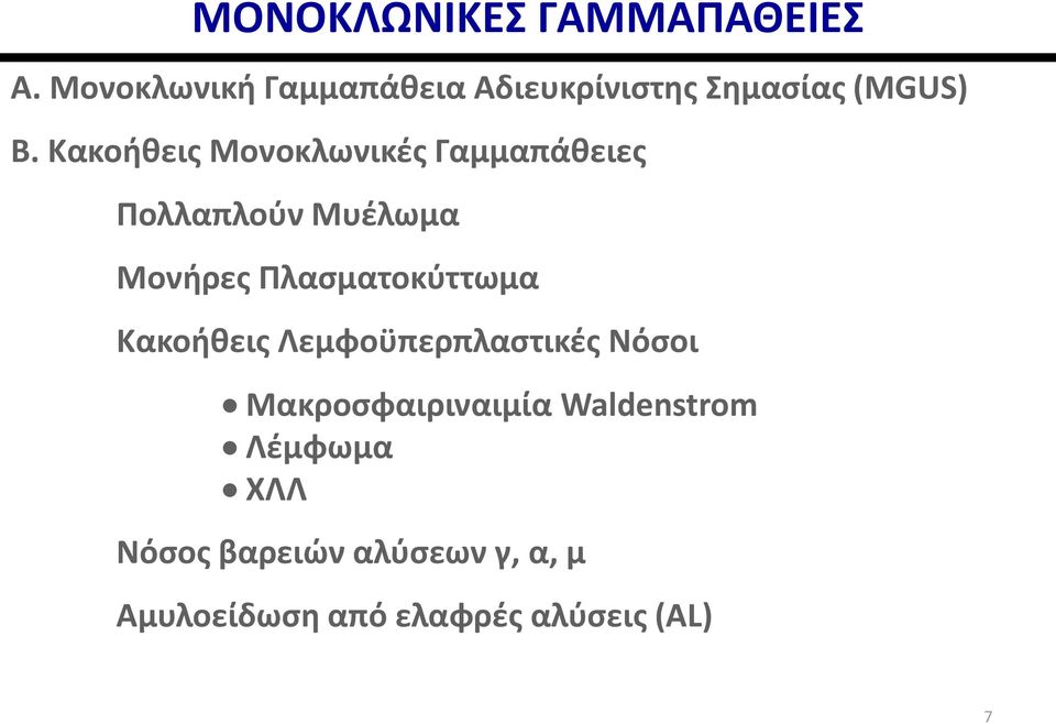 Κακοήθεις Μονοκλωνικές Γαμμαπάθειες Πολλαπλούν Μυέλωμα Μονήρες