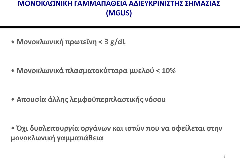 μυελού < 10% Απουσία άλλης λεμφοϋπερπλαστικής νόσου Όχι