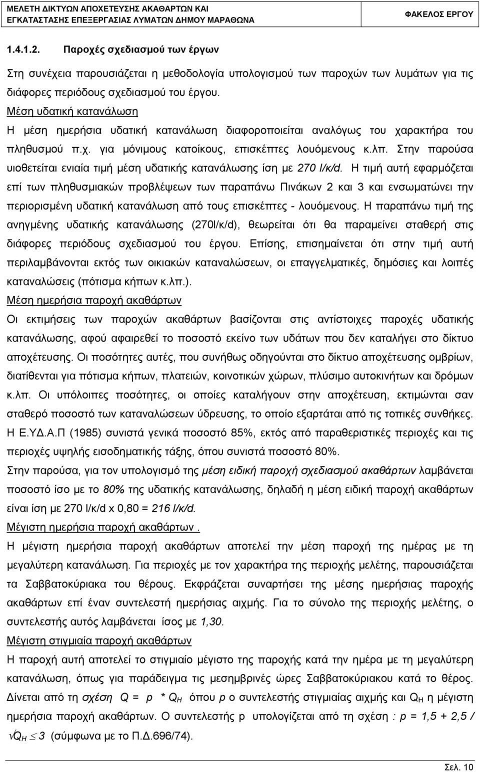 Στην παρούσα υιοθετείται ενιαία τιμή μέση υδατικής κατανάλωσης ίση με 270 l/κ/d.