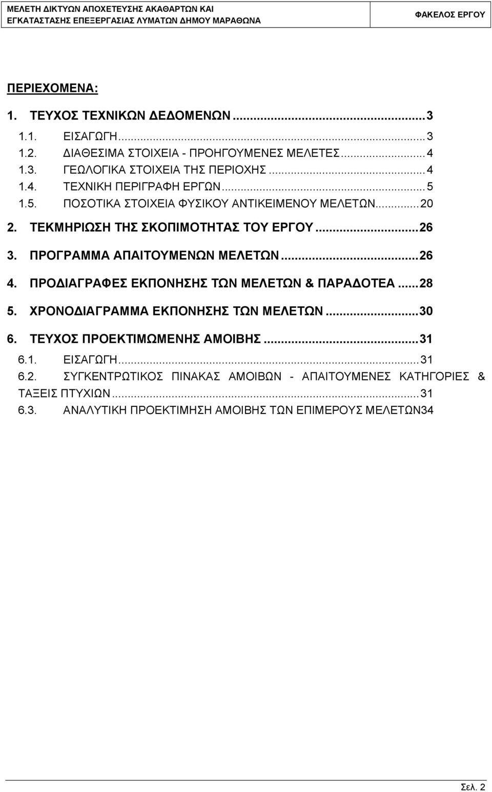 ΠΡΟΔΙΑΓΡΑΦΕΣ ΕΚΠΟΝΗΣΗΣ ΤΩΝ ΜΕΛΕΤΩΝ & ΠΑΡΑΔΟΤΕΑ...28 5. ΧΡΟΝΟΔΙΑΓΡΑΜΜΑ ΕΚΠΟΝΗΣΗΣ ΤΩΝ ΜΕΛΕΤΩΝ...30 6. ΤΕΥΧΟΣ ΠΡΟΕΚΤΙΜΩΜΕΝΗΣ ΑΜΟΙΒΗΣ...31 6.1. ΕΙΣΑΓΩΓΗ...31 6.2. ΣΥΓΚΕΝΤΡΩΤΙΚΟΣ ΠΙΝΑΚΑΣ ΑΜΟΙΒΩΝ - ΑΠΑΙΤΟΥΜΕΝΕΣ ΚΑΤΗΓΟΡΙΕΣ & ΤΑΞΕΙΣ ΠΤΥΧΙΩΝ.