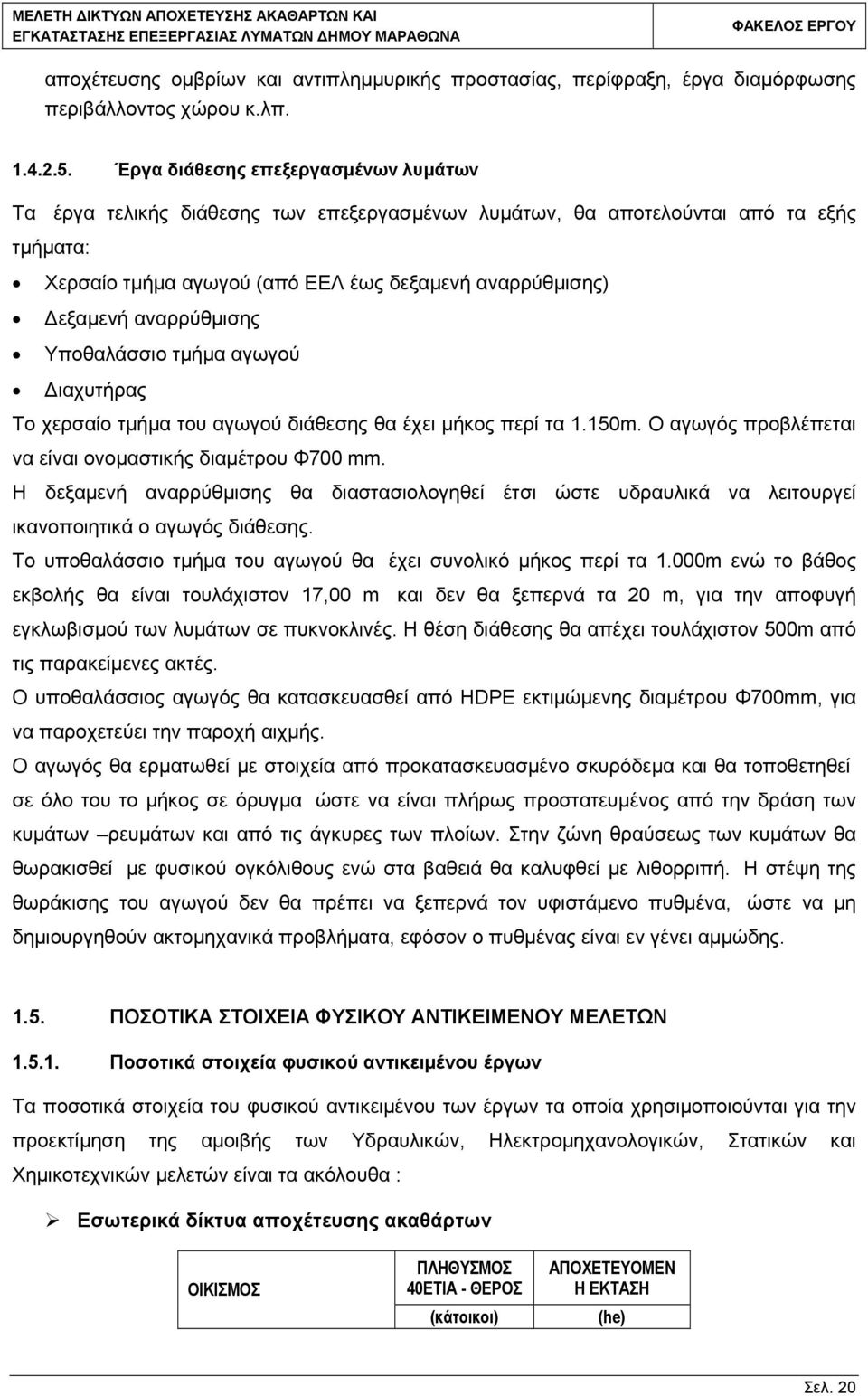 αναρρύθμισης Υποθαλάσσιο τμήμα αγωγού Διαχυτήρας Το χερσαίο τμήμα του αγωγού διάθεσης θα έχει μήκος περί τα 1.150m. Ο αγωγός προβλέπεται να είναι ονομαστικής διαμέτρου Φ700 mm.