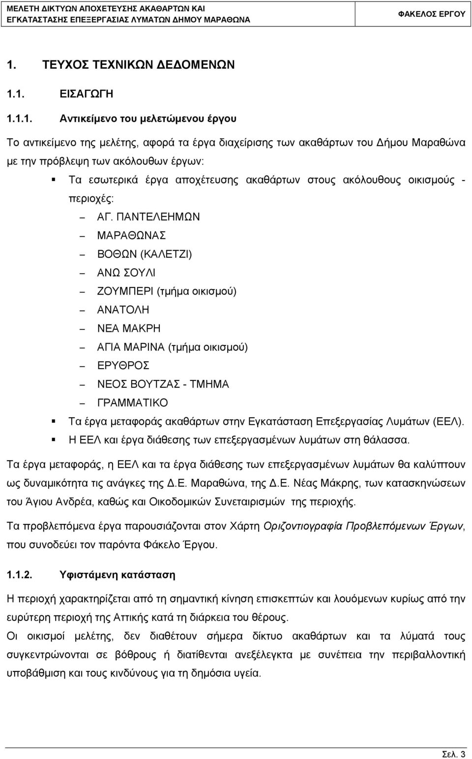 ΠΑΝΤΕΛΕΗΜΩΝ ΜΑΡΑΘΩΝΑΣ ΒΟΘΩΝ (ΚΑΛΕΤΖΙ) ΑΝΩ ΣΟΥΛΙ ΖΟΥΜΠΕΡΙ (τμήμα οικισμού) ΑΝΑΤΟΛΗ ΝΕΑ ΜΑΚΡΗ ΑΓΙΑ ΜΑΡΙΝΑ (τμήμα οικισμού) ΕΡΥΘΡΟΣ ΝΕΟΣ ΒΟΥΤΖΑΣ - ΤΜΗΜΑ ΓΡΑΜΜΑΤΙΚΟ Τα έργα μεταφοράς ακαθάρτων στην