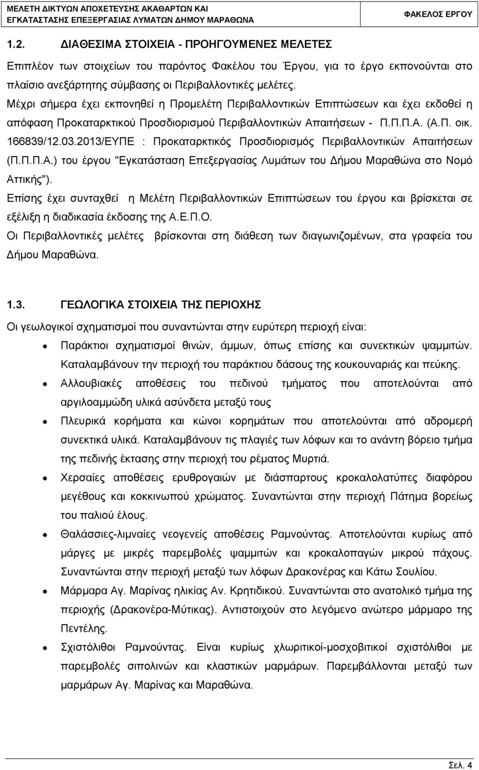 2013/ΕΥΠΕ : Προκαταρκτικός Προσδιορισμός Περιβαλλοντικών Απαιτήσεων (Π.Π.Π.Α.) του έργου "Εγκατάσταση Επεξεργασίας Λυμάτων του Δήμου Μαραθώνα στο Νομό Αττικής").