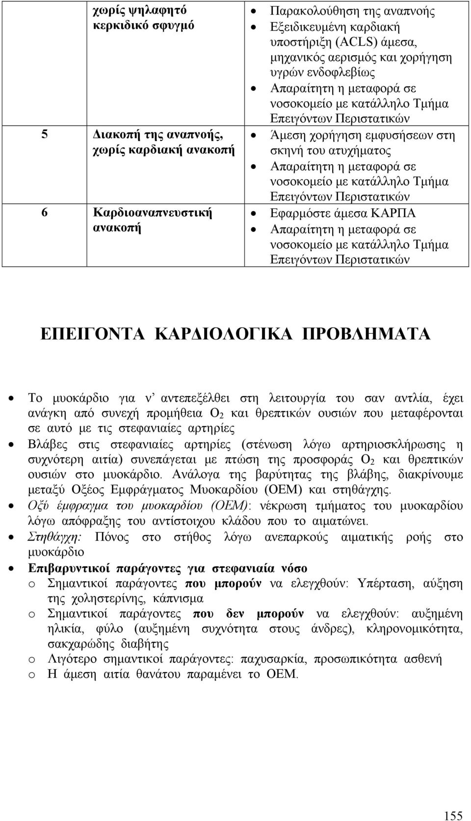 νοσοκομείο με κατάλληλο Τμήμα Επειγόντων Περιστατικών Εφαρμόστε άμεσα ΚΑΡΠΑ Απαραίτητη η μεταφορά σε νοσοκομείο με κατάλληλο Τμήμα Επειγόντων Περιστατικών ΕΠΕΙΓΟΝΤΑ ΚΑΡΔΙΟΛΟΓΙΚΑ ΠΡΟΒΛΗΜΑΤΑ Το