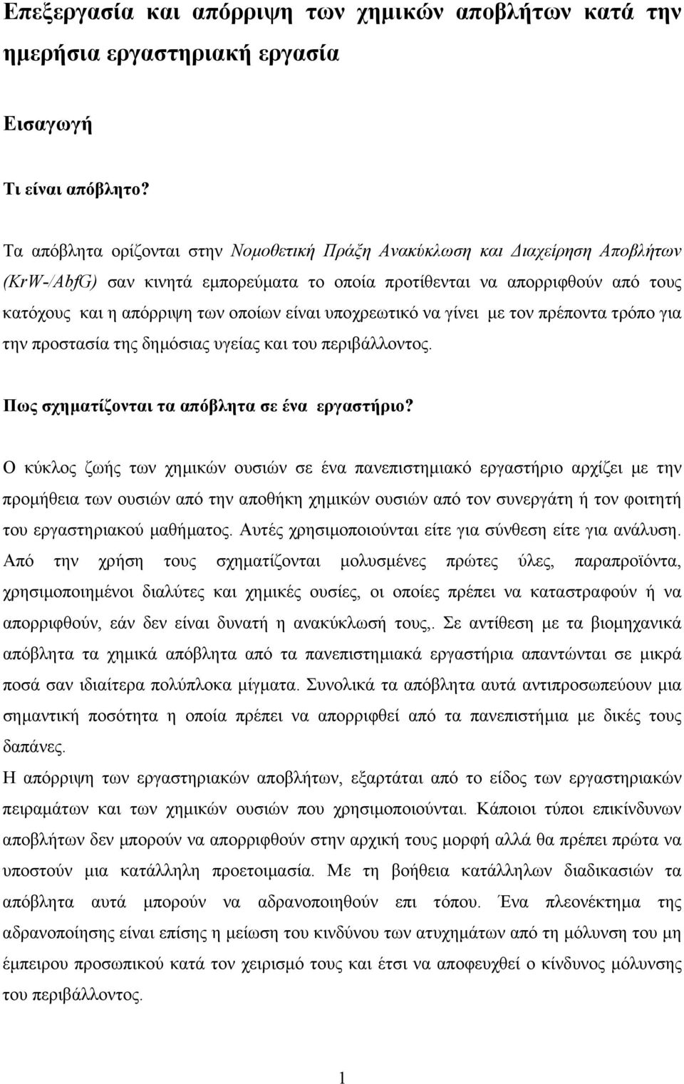 υποχρεωτικό να γίνει µε τον πρέποντα τρόπο για την προστασία της δηµόσιας υγείας και του περιβάλλοντος. Πως σχηµατίζονται τα απόβλητα σε ένα εργαστήριο?