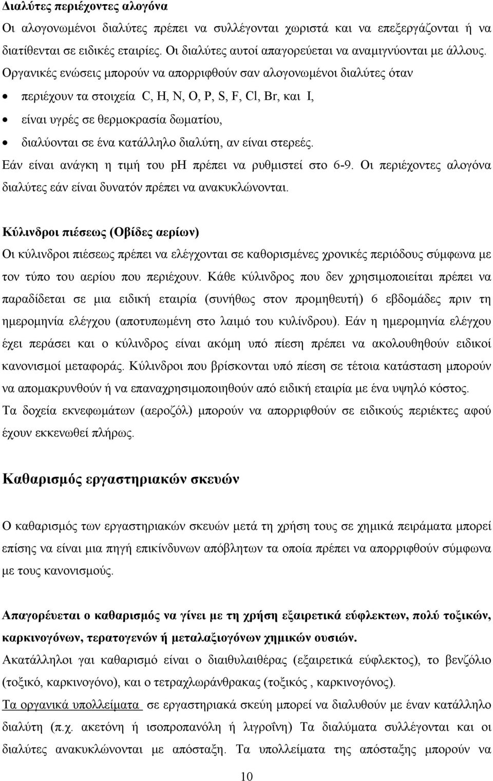 Οργανικές ενώσεις µπορούν να απορριφθούν σαν αλογονωµένοι διαλύτες όταν περιέχουν τα στοιχεία C, H, N, O, P, S, F, Cl, Br, και I, είναι υγρές σε θερµοκρασία δωµατίου, διαλύονται σε ένα κατάλληλο