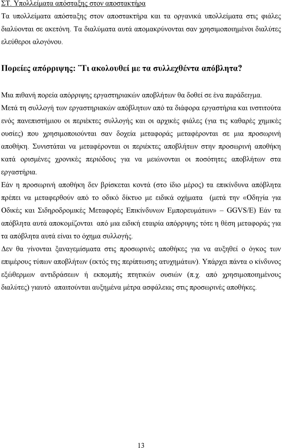 Μια πιθανή πορεία απόρριψης εργαστηριακών αποβλήτων θα δοθεί σε ένα παράδειγµα.