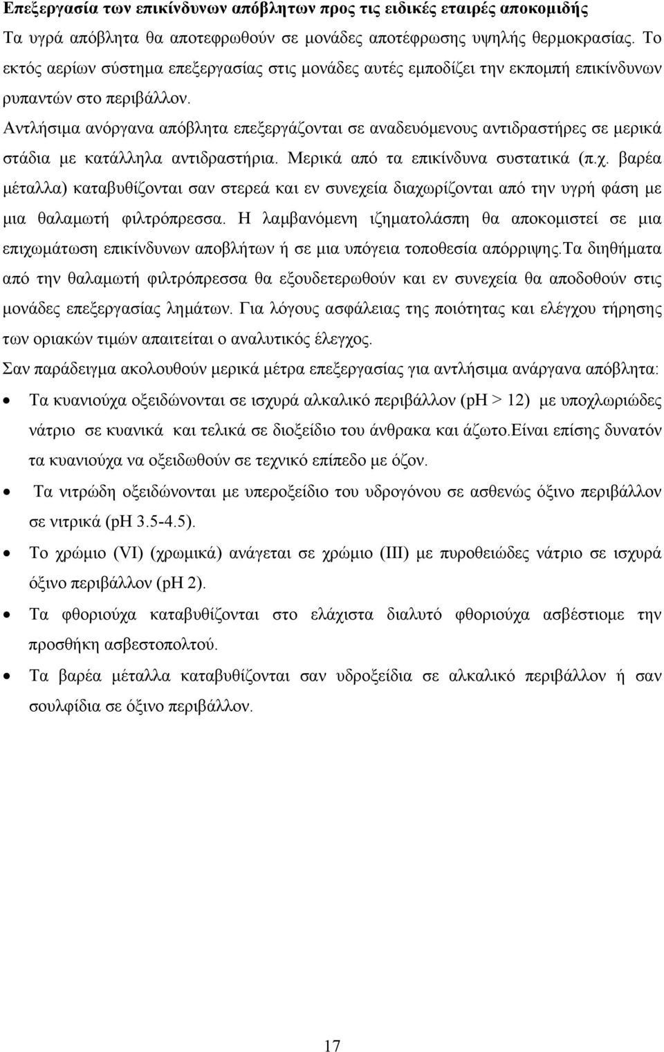 Αντλήσιµα ανόργανα απόβλητα επεξεργάζονται σε αναδευόµενους αντιδραστήρες σε µερικά στάδια µε κατάλληλα αντιδραστήρια. Μερικά από τα επικίνδυνα συστατικά (π.χ.