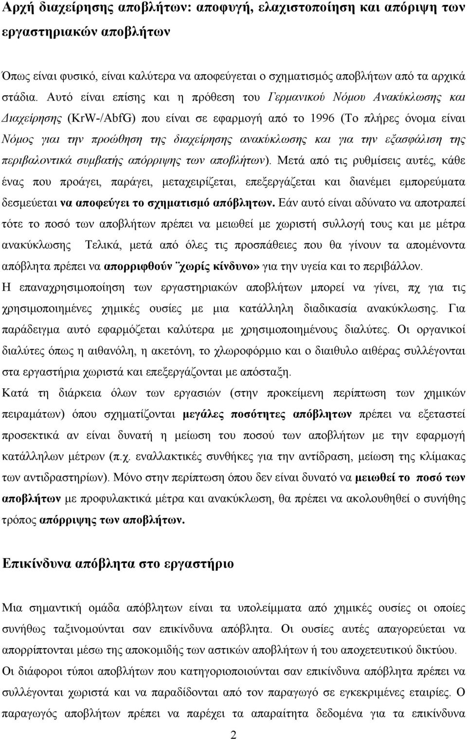 ανακύκλωσης και για την εξασφάλιση της περιβαλοντικά συµβατής απόρριψης των αποβλήτων).