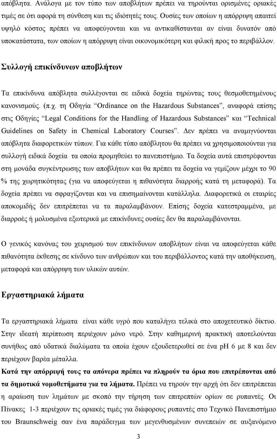 περιβάλλον. Συλλογή επικίνδυνων αποβλήτων Τα επικίνδυνα απόβλητα συλλέγονται σε ειδικά δοχε