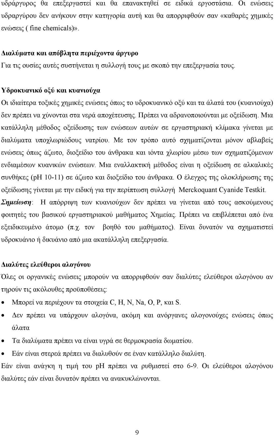 Υδροκυανικό οξύ και κυανιούχα Οι ιδιαίτερα τοξικές χηµικές ενώσεις όπως το υδροκυανικό οξύ και τα άλατά του (κυανιούχα) δεν πρέπει να χύνονται στα νερά αποχέτευσης.