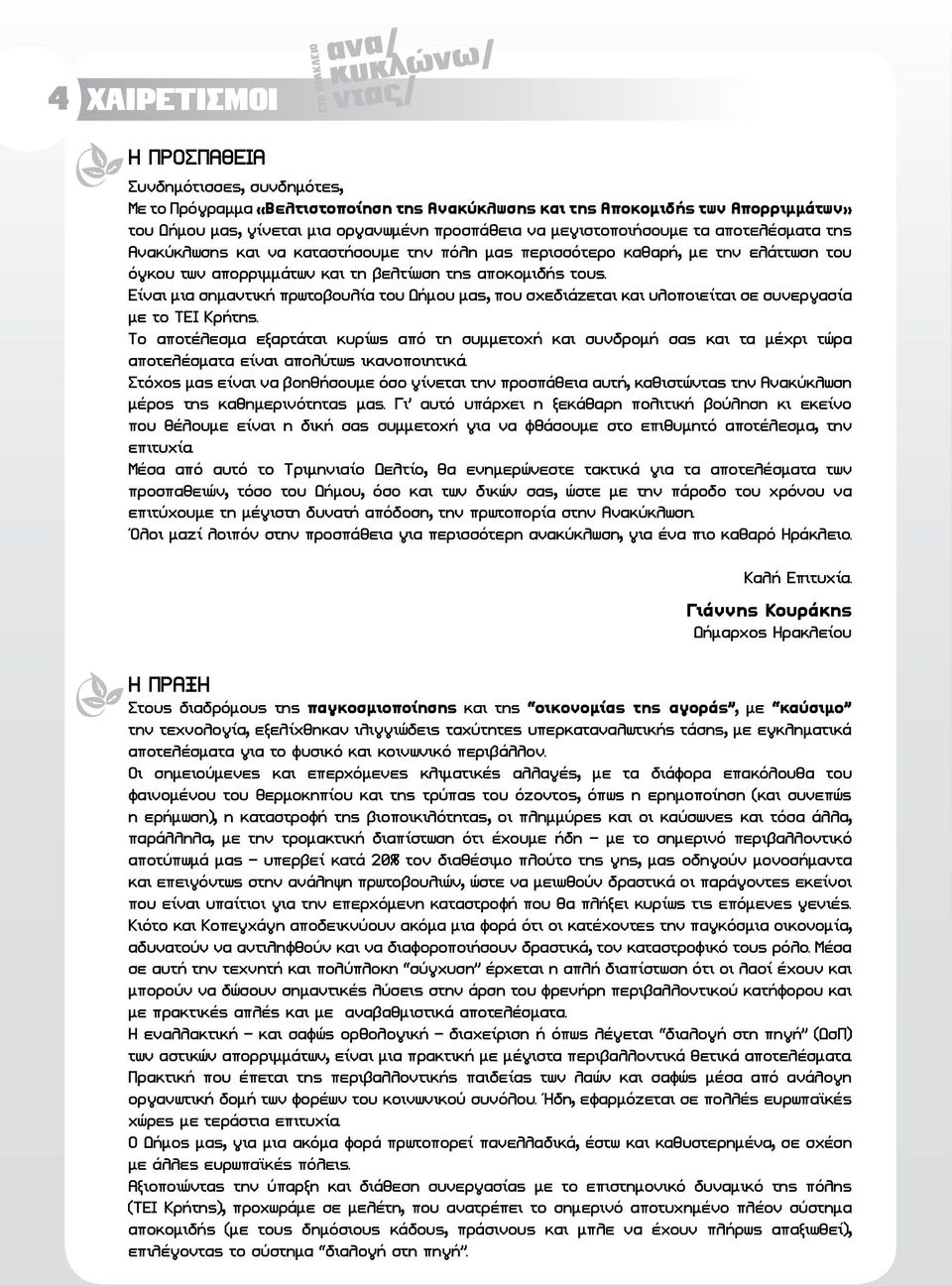 Είναι μια σημαντική πρωτοβουλία του Δήμου μας, που σχεδιάζεται και υλοποιείται σε συνεργασία με το ΤΕΙ Κρήτης.