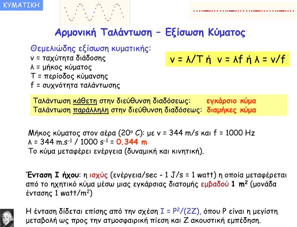 s -1 / 1000 s -1 = 0.344 m Το κύμα μεταφέρει ενέργεια (δυναμική και κινητική).