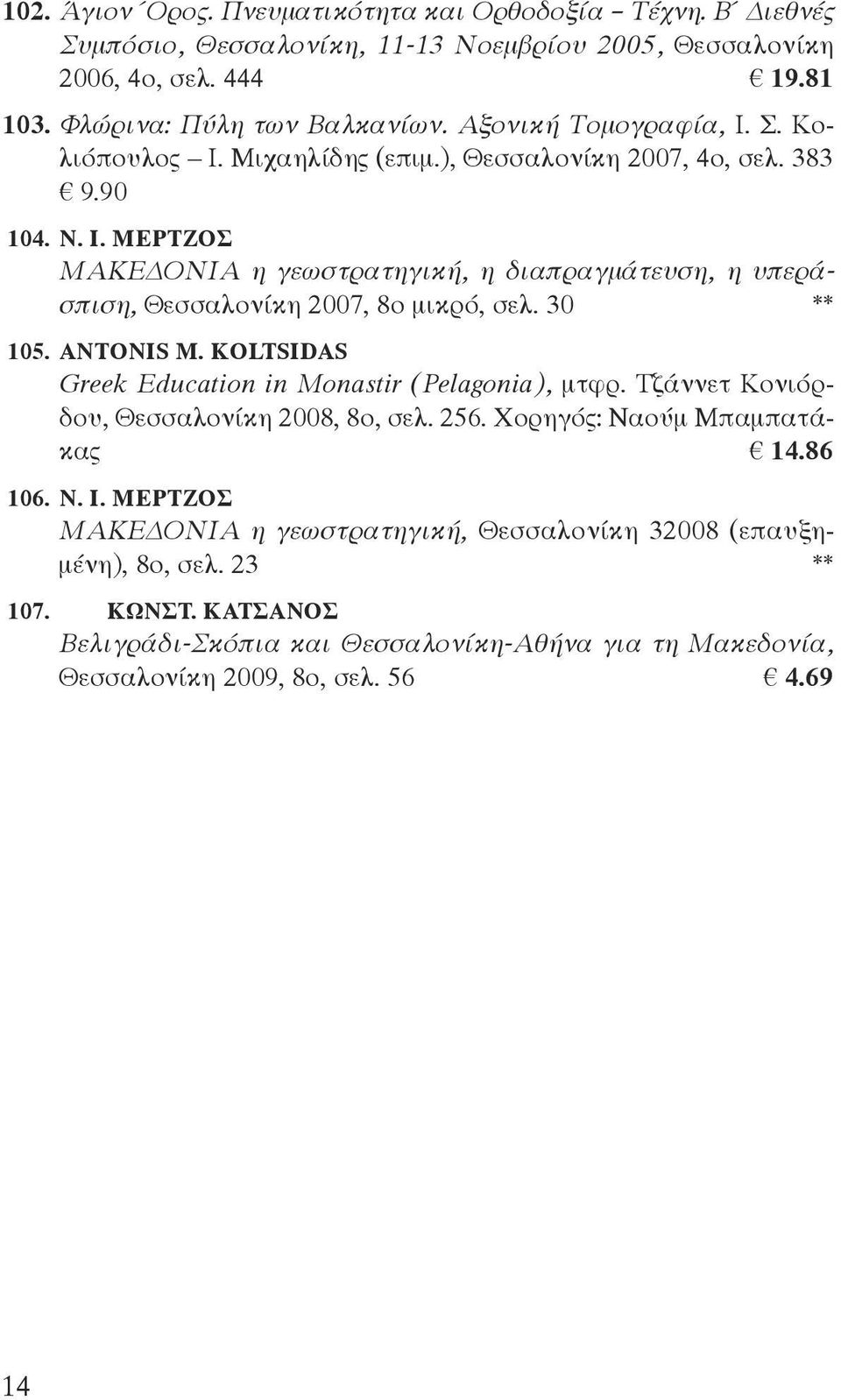 MEPTZOΣ ΜΑΚΕΔΟΝΙΑ η γεωστρατηγική, η διαπραγμάτευση, η υπεράσπιση, Θεσσαλονίκη 2007, 8ο μικρό, σελ. 30 ** 105. ANTONIS M. KOLTSIDAS Greek Education in Monastir (Pelagonia), μτφρ.