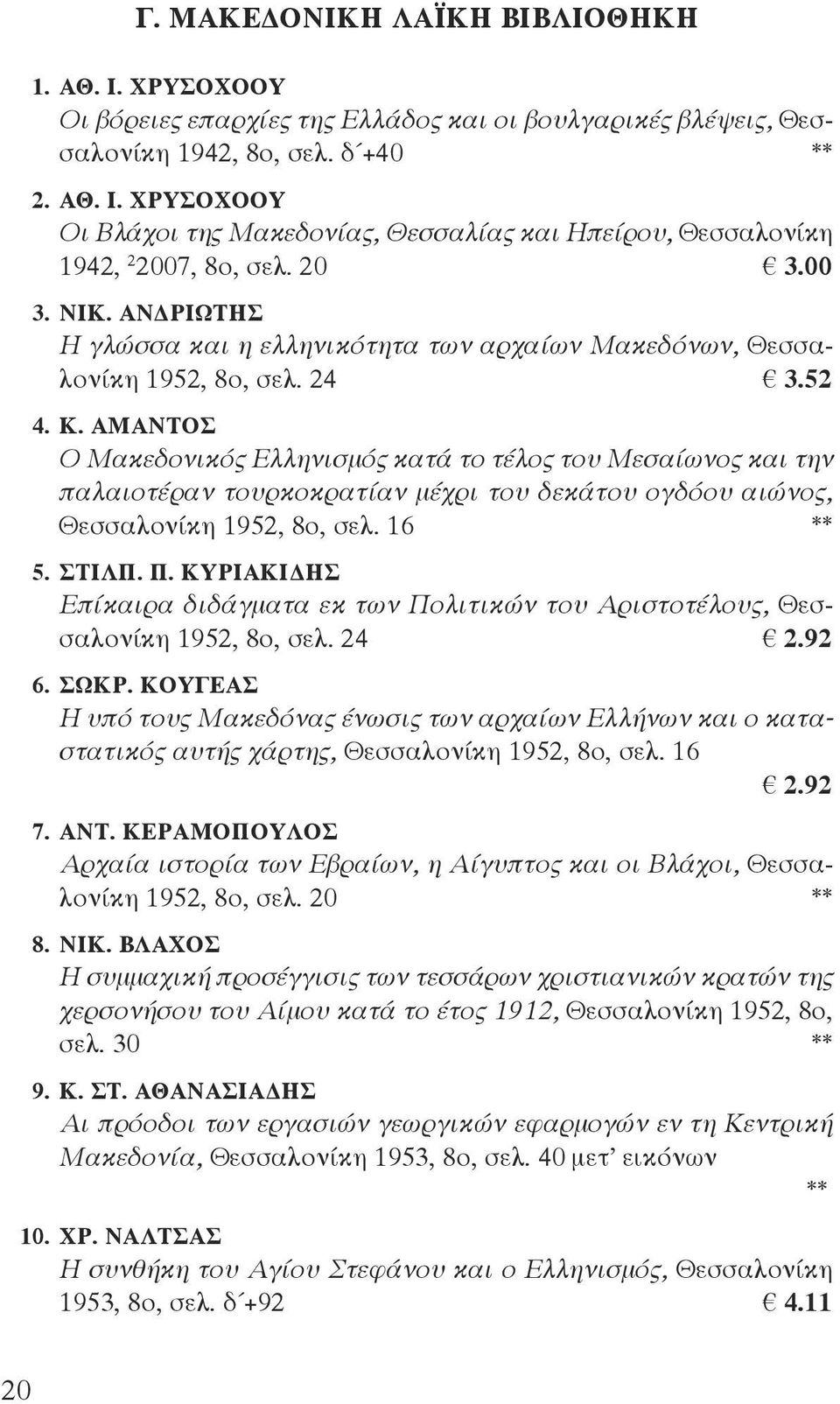 ΑΜΑΝΤΟΣ Ο Μακεδονικός Ελληνισμός κατά το τέλος του Μεσαίωνος και την παλαιοτέραν τουρκοκρατίαν μέχρι του δεκάτου ογδόου αιώνος, Θεσσαλονίκη 1952, 8ο, σελ. 16 ** 5. ΣΤΙΛΠ. Π.