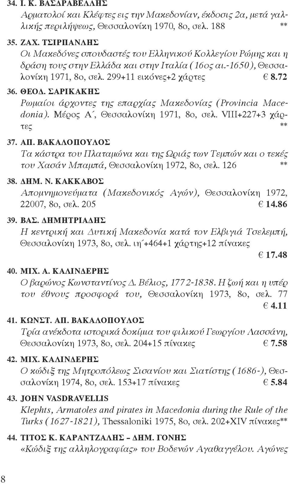 ΣΑΡΙΚΑΚΗΣ Ρωμαίοι άρχοντες της επαρχίας Μακεδονίας (Provincia Macedonia). Μέρος Α, Θεσσαλονίκη 1971, 8ο, σελ. VIII+227+3 χάρτες ** 37. ΑΠ.