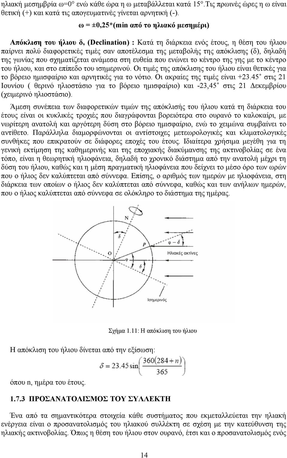 (δ), δηλαδή της γωνίας που σχηματίζεται ανάμεσα στη ευθεία που ενώνει το κέντρο της γης με το κέντρο του ήλιου, και στο επίπεδο του ισημερινού.