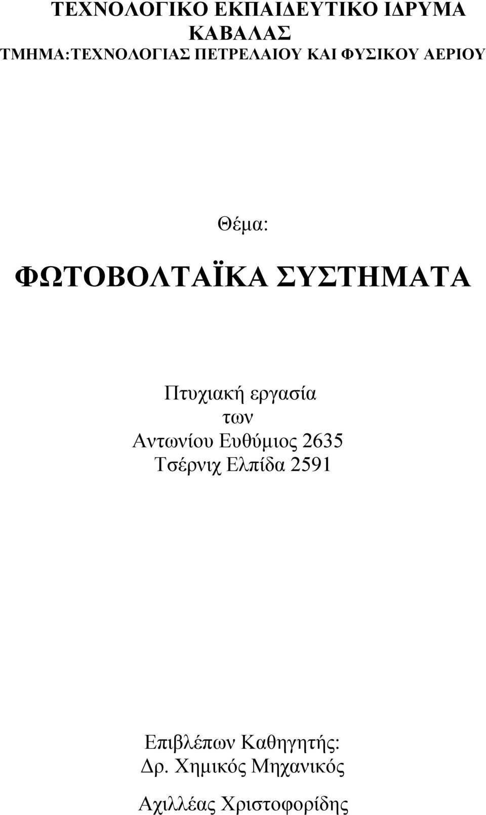 Πτυχιακή εργασία των Αντωνίου Ευθύμιος 2635 Τσέρνιχ Ελπίδα