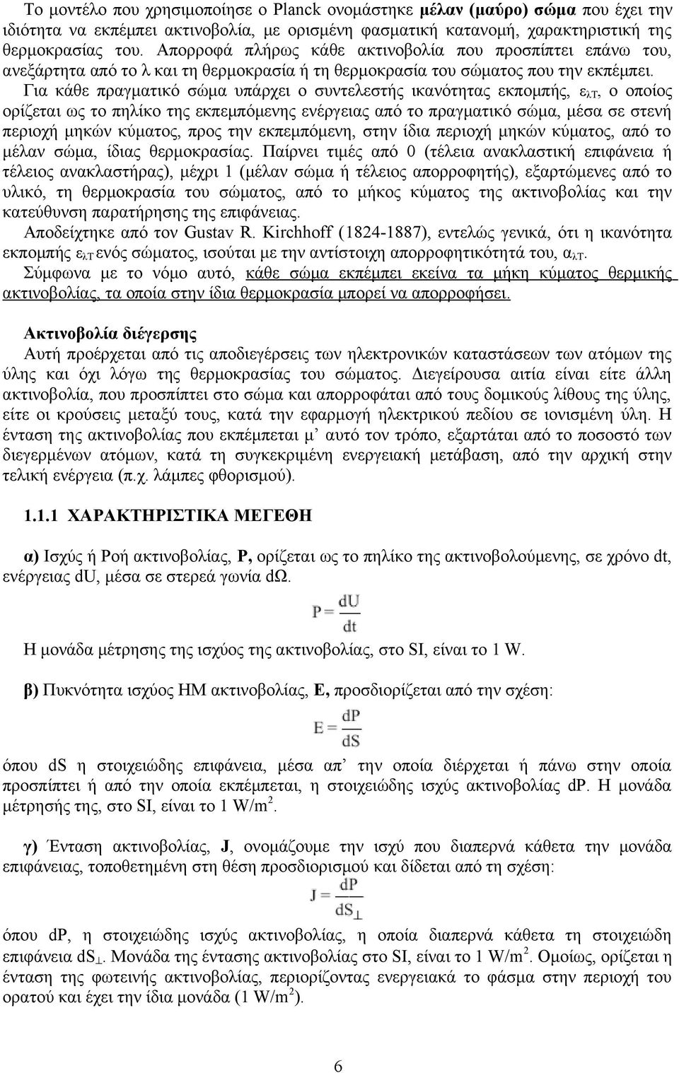 Για κάθε πραγματικό σώμα υπάρχει ο συντελεστής ικανότητας εκπομπής, ελt, ο οποίος ορίζεται ως το πηλίκο της εκπεμπόμενης ενέργειας από το πραγματικό σώμα, μέσα σε στενή περιοχή μηκών κύματος, προς