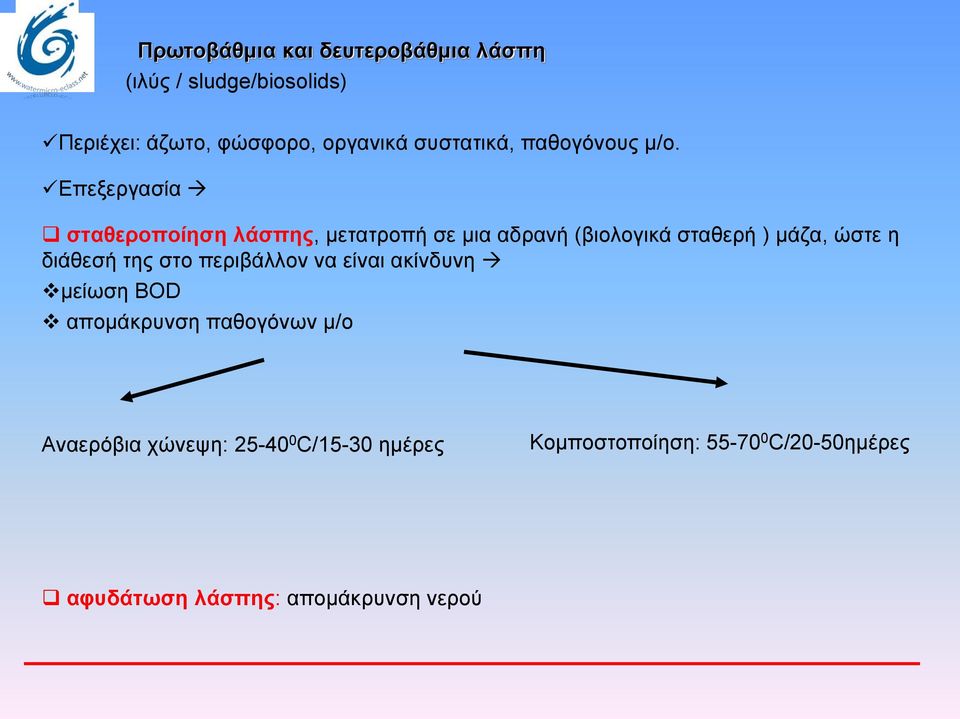 Eπεξεργασία σταθεροποίηση λάσπης, μετατροπή σε μια αδρανή (βιολογικά σταθερή ) μάζα, ώστε η διάθεσή