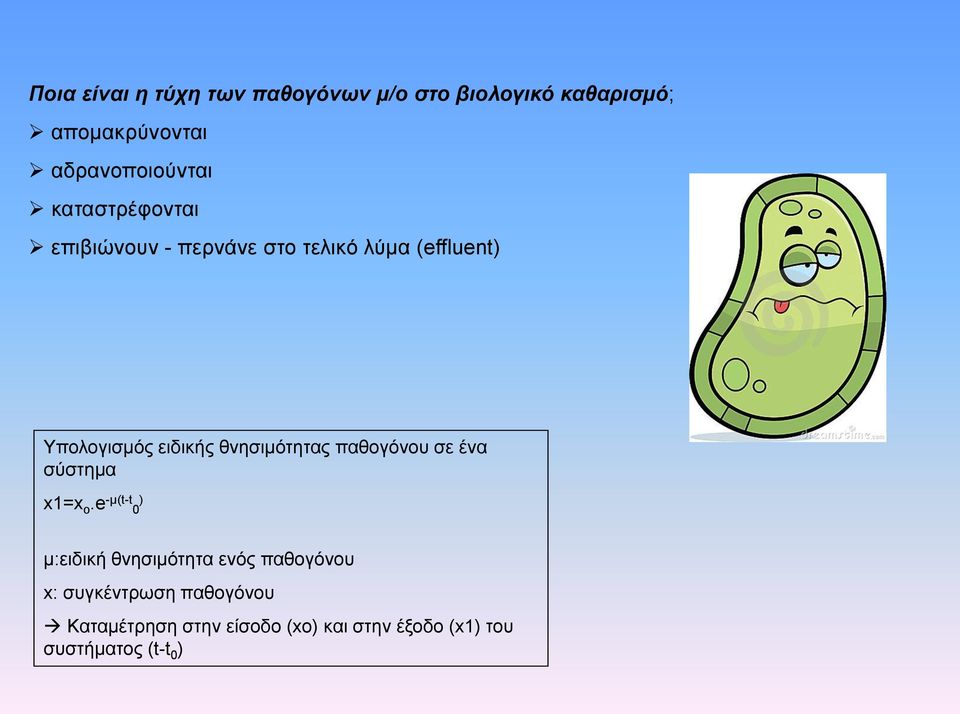 θνησιμότητας παθογόνου σε ένα σύστημα x1=x o.