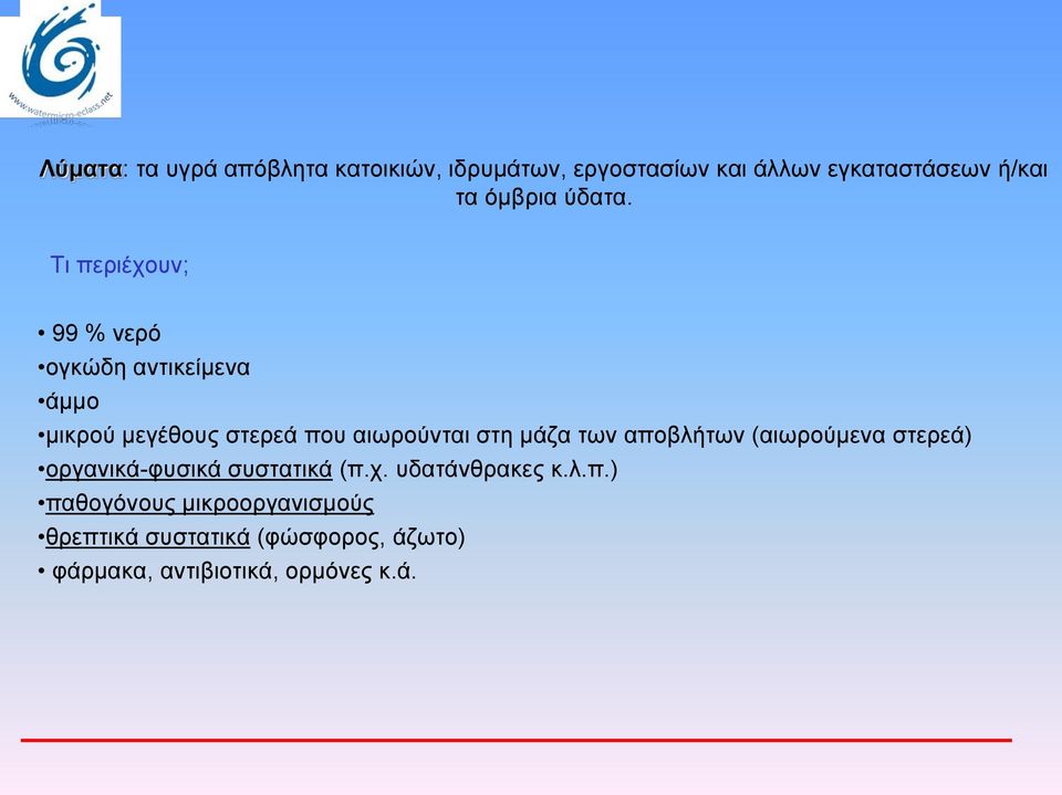 Τι περιέχουν; 99 % νερό ογκώδη αντικείμενα άμμο μικρού μεγέθους στερεά που αιωρούνται στη μάζα