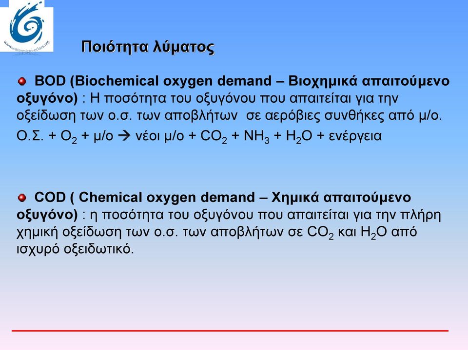 + Ο 2 + μ/ο νέοι μ/ο + CΟ 2 + ΝΗ 3 + Η 2 Ο + ενέργεια COD ( Chemical oxygen demand Χημικά απαιτούμενο