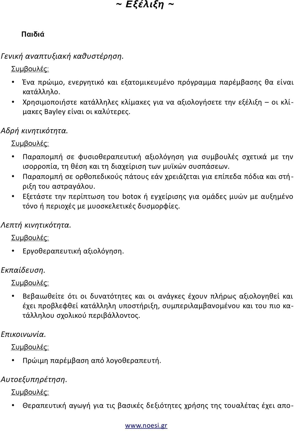 Παραπομπή σε φυσιοθεραπευτική αξιολόγηση για συμβουλές σχετικά με την ισορροπία, τη θέση και τη διαχείριση των μυϊκών συσπάσεων.