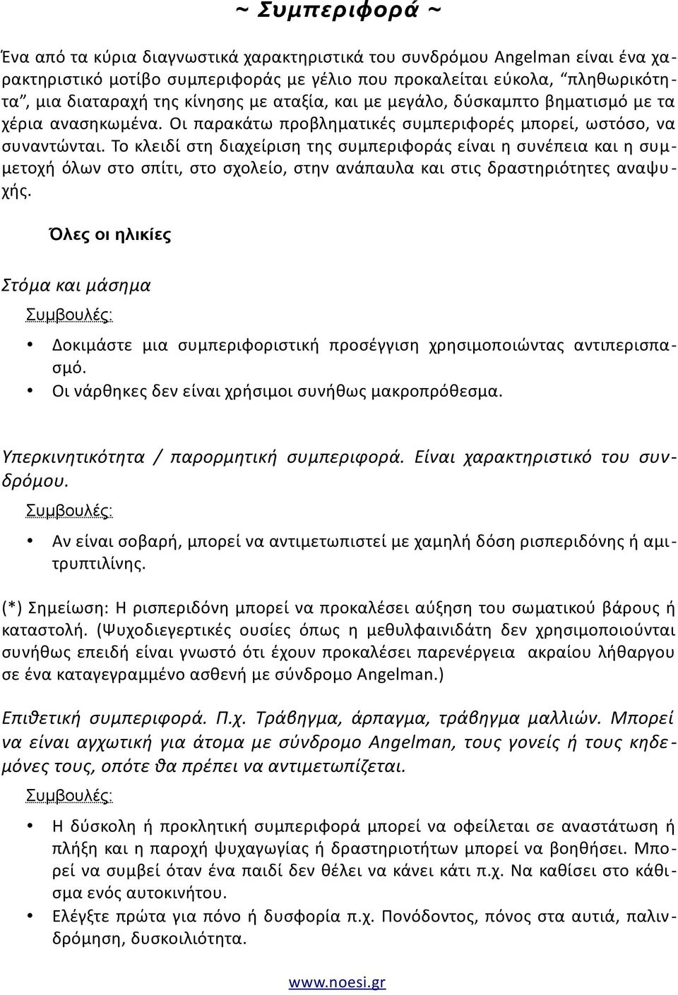 Το κλειδί στη διαχείριση της συμπεριφοράς είναι η συνέπεια και η συμμετοχή όλων στο σπίτι, στο σχολείο, στην ανάπαυλα και στις δραστηριότητες αναψυχής.