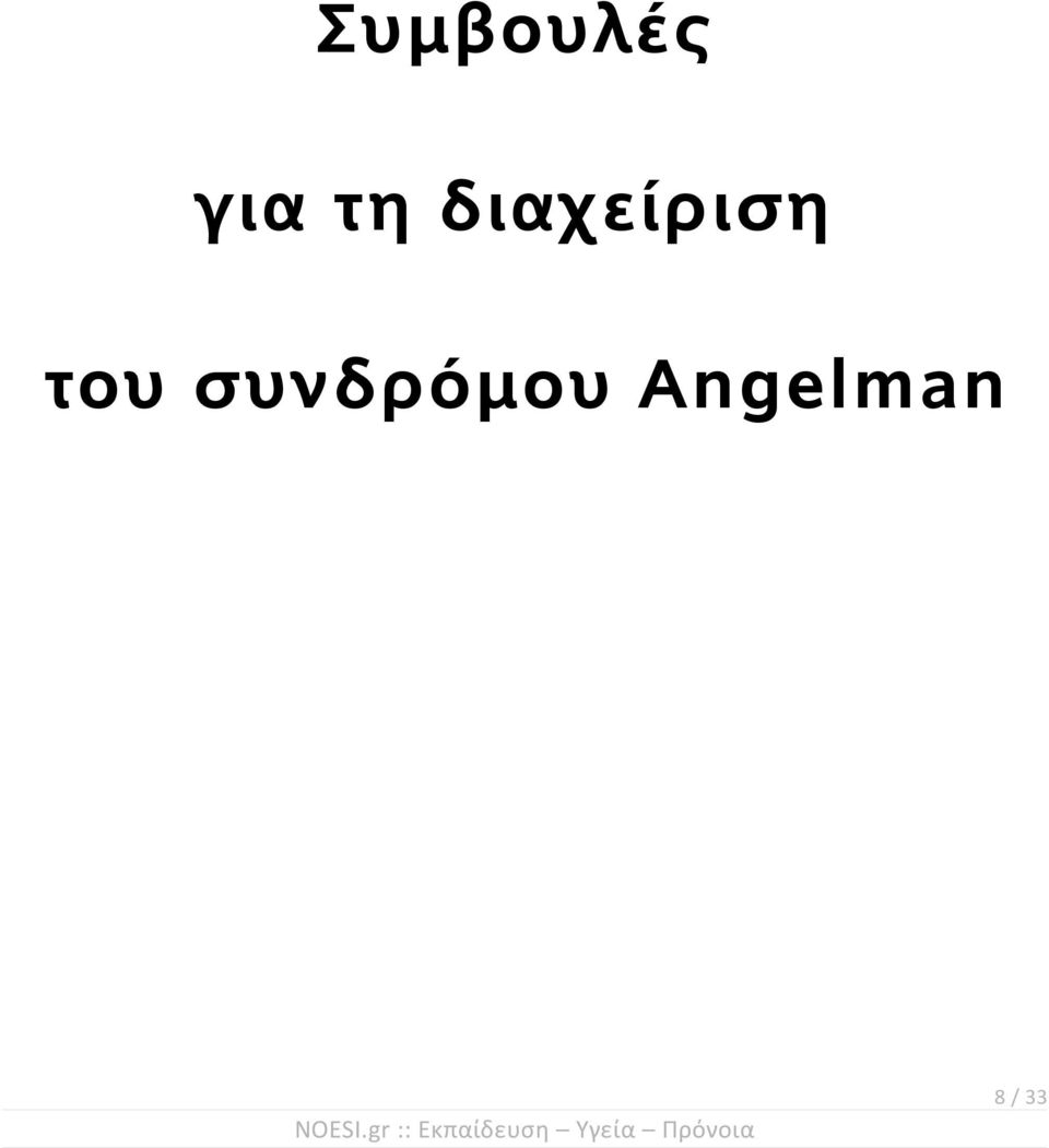 συνδρόμου Angelman